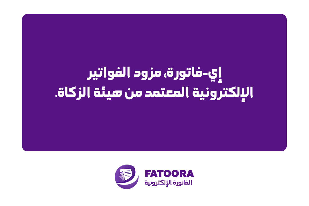 إي-فاتورة، مزود الفواتير الإلكترونية المعتمد من هيئة الزكاة.