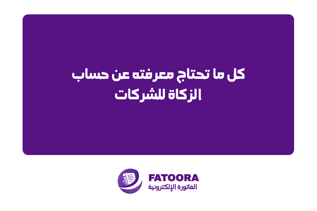 كل ما تحتاج معرفته عن حساب الزكاة للشركات