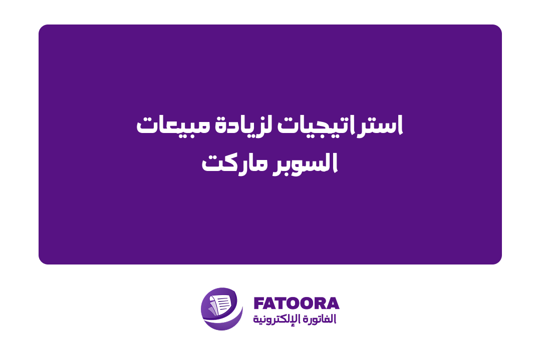 استراتيجيات لزيادة مبيعات السوبر ماركت