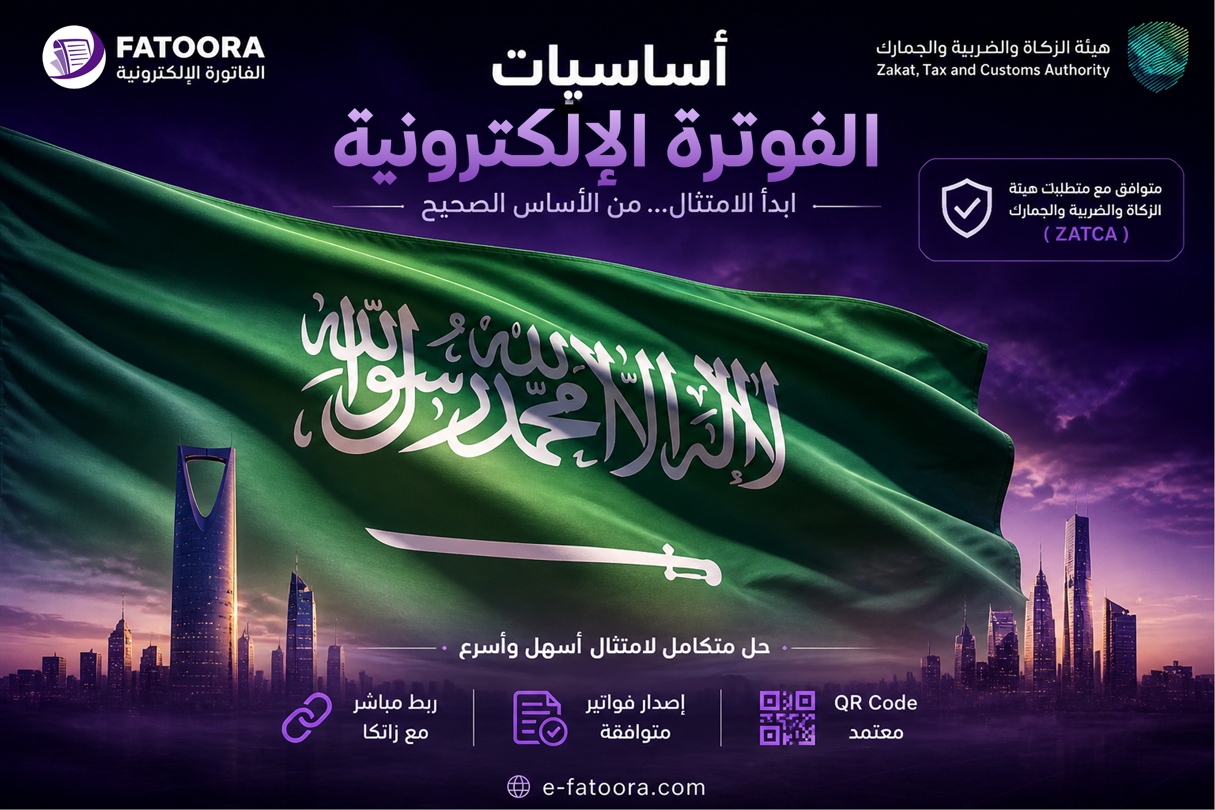 الفوترة الإلكترونية في السعودية - الأساسيات ومتطلبات الامتثال