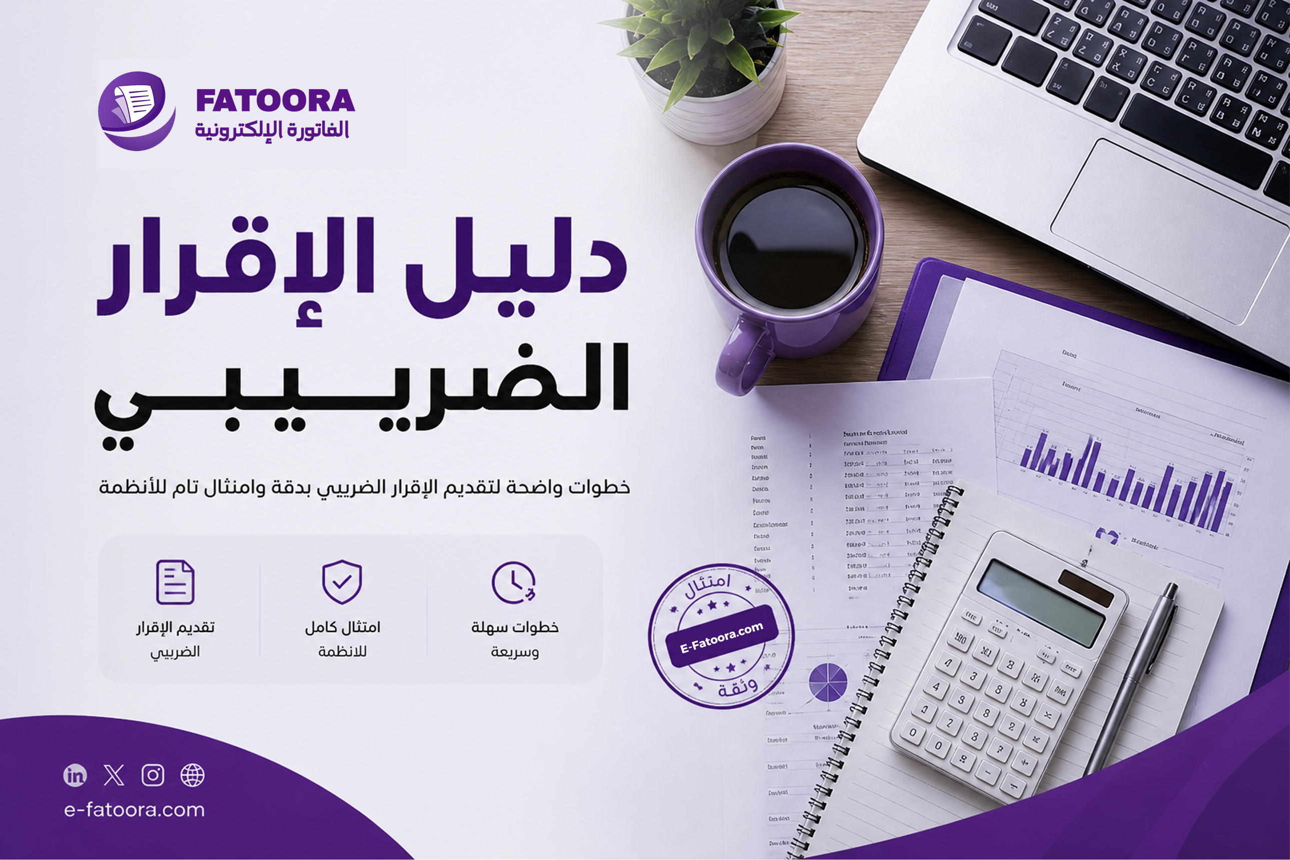 كيفية تقديم الإقرار الضريبي خطوة بخطوة في السعودية (دليل عملي)