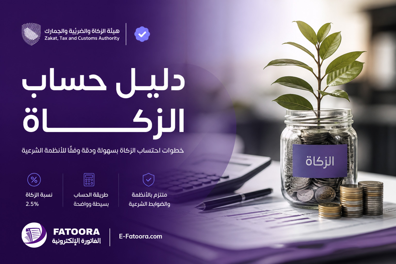 كل ما تحتاج معرفته عن حساب الزكاة للشركات